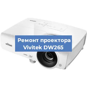 Замена линзы на проекторе Vivitek DW265 в Тюмени